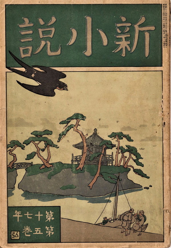 Обложка журнала Синсёсэцу 1912, №5. Храм Сюнсёдо.jpg