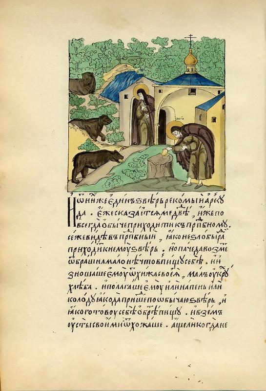 001-0162_chasto_sv_sergij_sam_ostavalsya_golodnj_no_otdaval_svoj_hleb_medvedyu.jpg