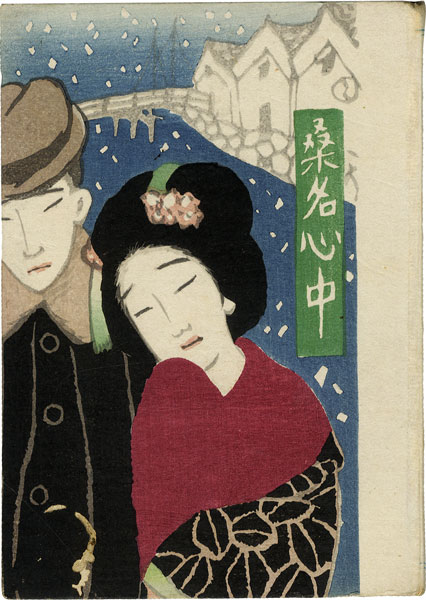 Cover_art_to__Kuwana_Shinjū__by_Takehisa_Yumeji.jpg