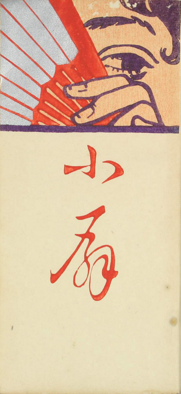 Cover_by_Fujishima_Takeji_for_Little_Fan_by_Yosano_Akiko.jpg