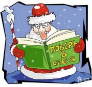 С новым годом (карикатура) 2.jpg
