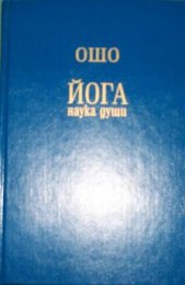 Ошо - Йога - наука души.jpg