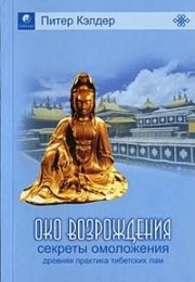 Око возрождения - древний секрет тибетских лам - Кэлдер.jpg