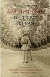 Басинский П. В. - Лев Толстой «Бегство из рая».jpg