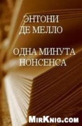 Одна минута нонсенса глупости 2.jpg