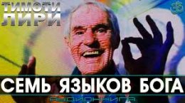 Семь языков бога2.jpg