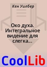 ОКО ДУХА.jpg