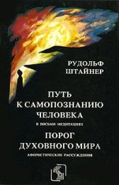 Рудольф Штейнер - ПУТЬ ДОСТИЖЕНИЯ.jpg
