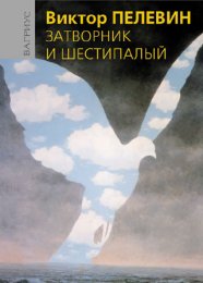Пелевин -Затворник и Шестипалый.jpg