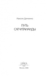 Путь  Сатчитананды.png